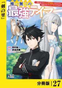 唯一無二の最強テイマー～国の全てのギルドで門前払いされたから、他国に行ってスローライフします～【分冊版】（ノヴァコミックス）２７ ノヴァコミックス