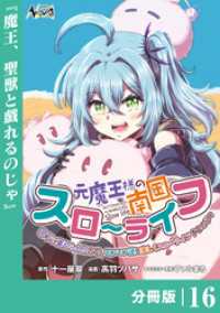 元魔王様の南国スローライフ～部下に裏切られたので、モフモフ達と楽しくスローライフするのじゃ～【分冊版】（ノヴァコミックス）１６ ノヴァコミックス