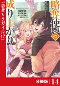 略奪使いの成り上がり～追放された男は、最高の仲間と英雄を目指す～【分冊版】（ノヴァコミックス）１４ ノヴァコミックス
