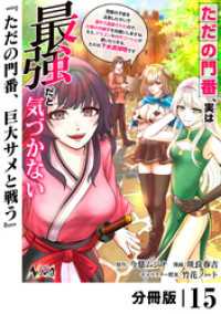 ただの門番、実は最強だと気づかない【分冊版】（ノヴァコミックス）１５ ノヴァコミックス