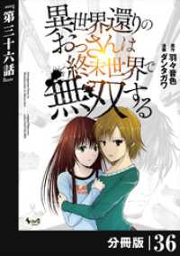 異世界還りのおっさんは終末世界で無双する 【分冊版】（ノヴァコミックス）３６ ノヴァコミックス