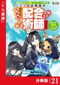 ノヴァコミックス<br> 追放された不遇職『テイマー』ですが、2つ目の職業が万能職『配合術師』だったので俺だけの最強パーティを作ります【分冊版】（ノヴァコミ