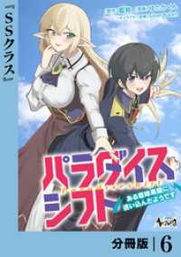 ノヴァコミックス<br> パラダイスシフト【分冊版】6