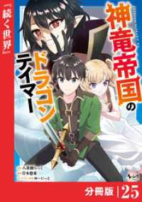 ノヴァコミックス<br> 神竜帝国のドラゴンテイマー【分冊版】（ノヴァコミックス）２５