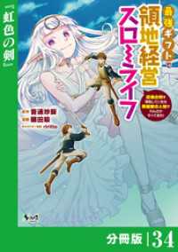 ノヴァコミックス<br> 最強ギフトで領地経営スローライフ～辺境の村を開拓していたら英雄級の人材がわんさかやってきた！～【分冊版】（ノヴァコミックス）３４