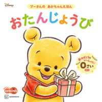おたんじょうび　プーさんの　あかちゃんえほん