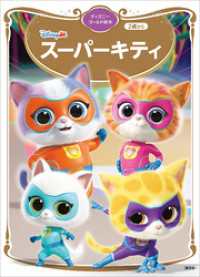 スーパーキティ　ディズニーゴールド絵本 ディズニーゴールド絵本