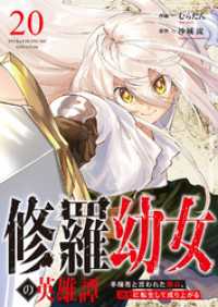 comic スピラ<br> 修羅幼女の英雄譚～半端者と言われた傭兵、幼女に転生して成り上がる～２０