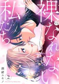 チェリッシュ<br> 裸になれない私たち【電子単行本版／特典おまけ付き】２