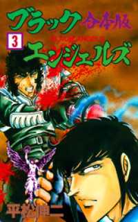 ブラック・エンジェルズ【合本版】　3 マンガの金字塔