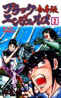 マンガの金字塔<br> ブラック・エンジェルズ【合本版】　2
