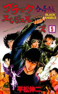 マンガの金字塔<br> ブラック・エンジェルズ【合本版】　5