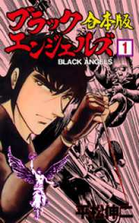 ブラック・エンジェルズ【合本版】　1 マンガの金字塔