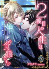 素敵なロマンス<br> ２度目の人生は推しの食糧です！？30