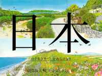 日本 - めぐるきせつ かわるけしき
