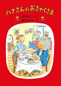 ハナさんのおきゃくさま