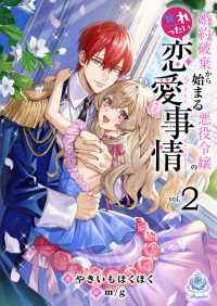 婚約破棄から始まる悪役令嬢の焦れったい恋愛事情2 エンジェライト文庫