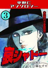 哀シャドー3＜原画付き愛蔵版＞・平野仁アンソロジー