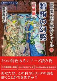 亜澄廉太郎の事件ファイル９　贈賄の幻惑 [近畿編］