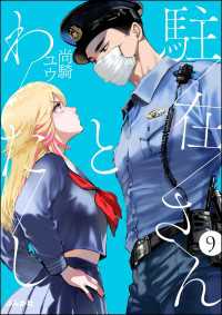 comicタント<br> 駐在さんとわたし（分冊版） 【第9話】
