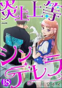 comicタント<br> 炎上上等シンデレラ（分冊版） 【第18話】