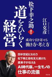 道をひらく経営 - 成功を引き寄せる働き方・考え方