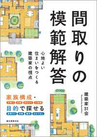 間取りの模範解答 - 心地よい住まいをつくる建築家の視点