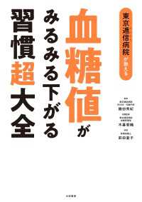 東京逓信病院が教える 血糖値がみるみる下がる習慣超大全
