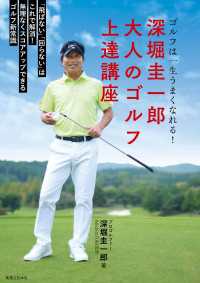 深堀圭一郎　大人のゴルフ上達講座