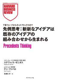 DIAMOND ハーバード・ビジネス・レビュー論文<br> 先例思考：斬新なアイデアは既存のアイデアの組み合わせから生まれる