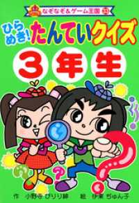 ひらめき！　たんていクイズ　３年生 なぞなぞ＆ゲーム王国