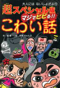 超スペシャル版　マジでビビる！！　こわい話 大人にはないしょだよ