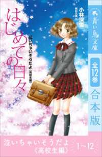 泣いちゃいそうだよ《高校生編》　全１２巻合本版 YA! ENTERTAINMENT