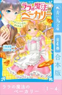 ララの魔法のベーカリー　全４巻合本版 講談社青い鳥文庫