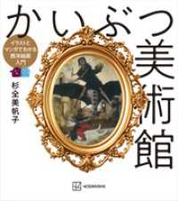 かいぶつ美術館　イラストとマンガでわかる西洋絵画入門