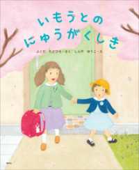 いもうとのにゅうがくしき 講談社の創作絵本