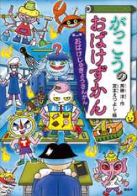 がっこうのおばけずかん　おばけじゅぎょうさんかん どうわがいっぱい