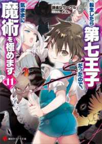 講談社ラノベ文庫<br> 転生したら第七王子だったので、気ままに魔術を極めます１１