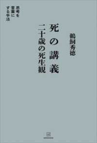 死の講義　二十歳の死生観　思考を言葉にする手法