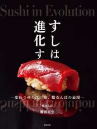 すしは進化する　変わりゆく江戸前、鮨なんばの表現