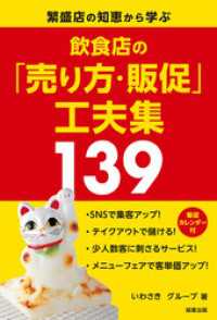 飲食店の「売り方・販促」工夫集139
