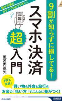9割が知らずに損してる！　スマホ決済「超」入門 青春新書インテリジェンス
