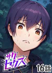 サクセックス～他人の秘密で成り上がる～【ソフト版】【フルカラー】【タテヨミ】(16) GIGATOON