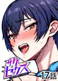 サクセックス～他人の秘密で成り上がる～【ソフト版】【フルカラー】【タテヨミ】(17) GIGATOON