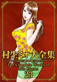 SMART COMICS<br> 村生ミオ大全集23