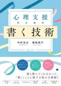 心理支援のための書く技術 心理職必携！事例に学ぶ記録の書き方と実践