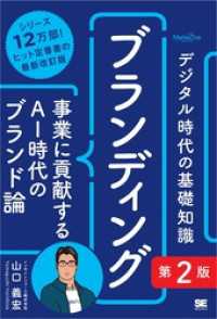 デジタル時代の基礎知識『ブランディング』第2版 事業に貢献するAI時代のブランド論（MarkeZine BOOKS）