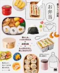 暮らしの図鑑 お弁当 懐かし＆ハイカラ弁当24×基礎知識×もっと作りやすく、楽しくなるアイデア