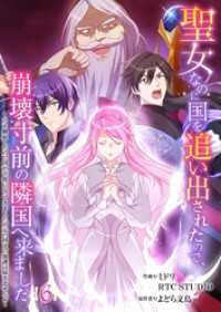 聖女なのに国を追い出されたので、崩壊寸前の隣国へ来ました～力を解放したので国が平和になってきましたが元の国まで加護は届きませんよ～ Rentaコミックス