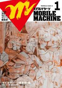 こちら月刊モビルマシーン編集部！ 角川コミックス・エース